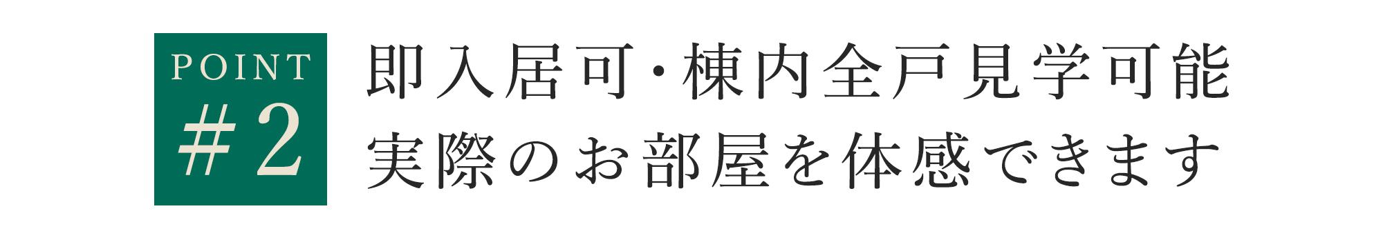 即入居可・棟内全戸見学可能　実際のお部屋を体感できますj