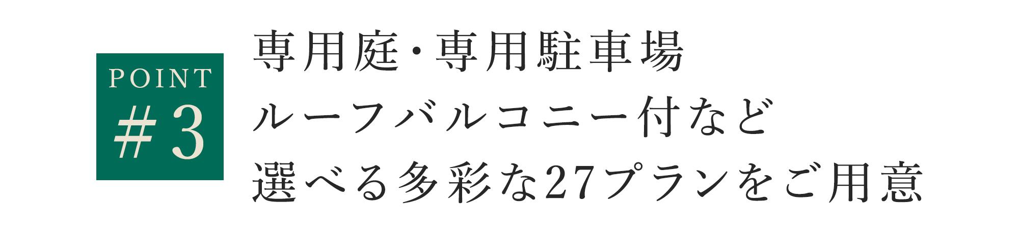 専用庭・専用駐車場・ルーフバルコニー付など選べる多彩な27プランをご用意