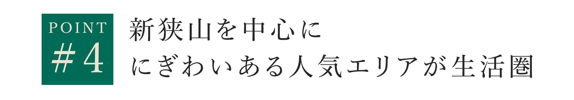 新狭山を中心ににぎわいある人気エリアが生活圏