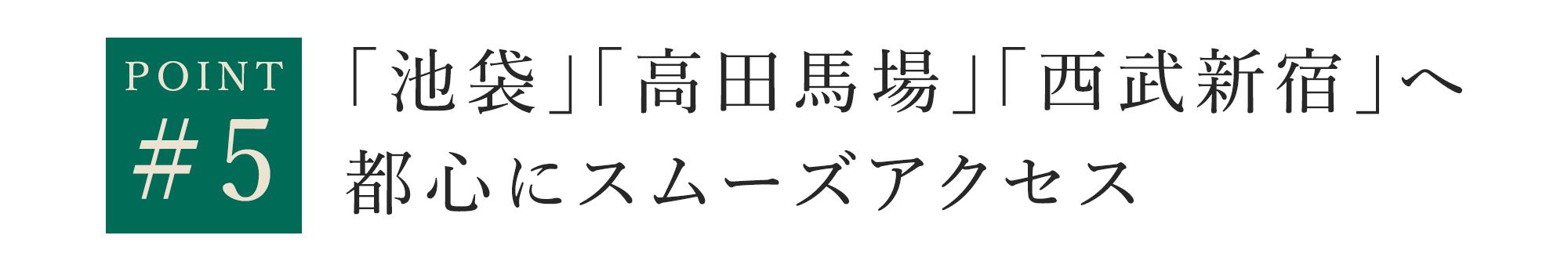 「池袋」「高田馬場」「西武新宿」へ都心にスムーズアクセス