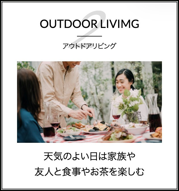 アウトドアリビング