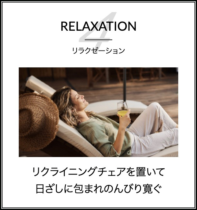 リラクゼーション