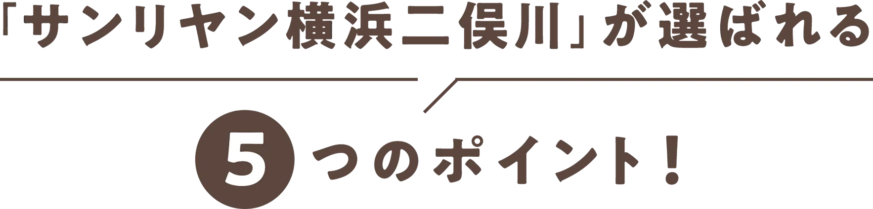 サンリヤン横浜二俣川が選ばれる５つのポイント