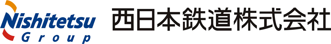 西日本鉄道株式会社