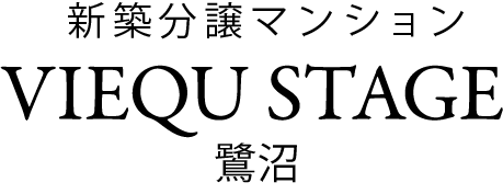 【公式】「ヴィークステージ鷺沼」の５つの魅力｜3LDK 5,998万円台〜・月々9万円台〜