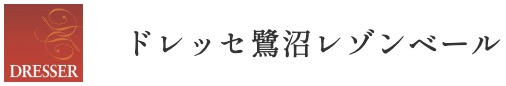 【公式】「ドレッセ鷺沼レゾンベール」の6つの魅力