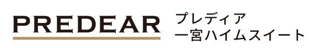 「プレディア一宮ハイムスイート」新築分譲マンション公式サイト