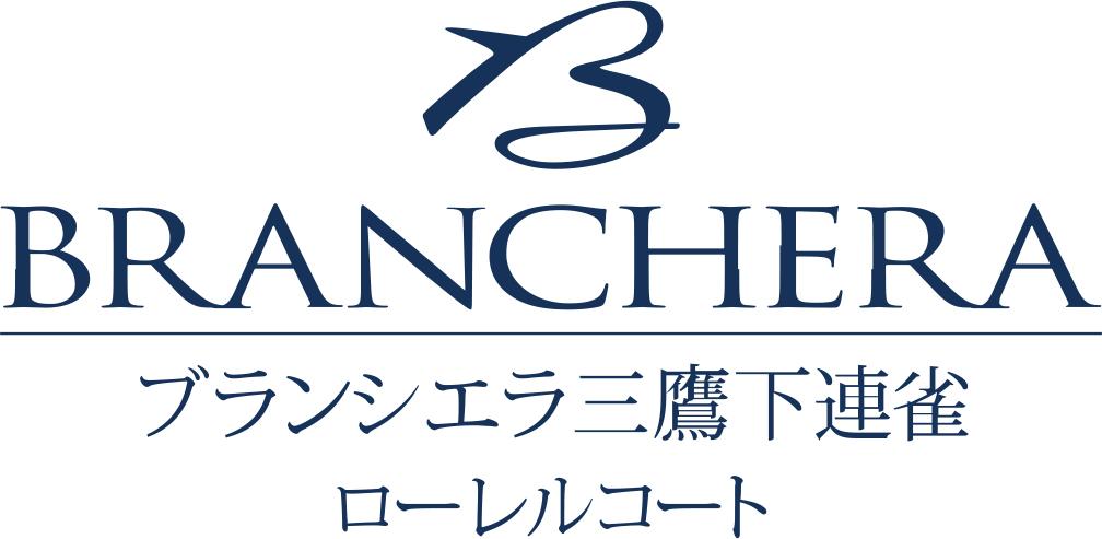 「ブランシエラ三鷹下連雀ローレルコート」新築分譲マンション公式サイト