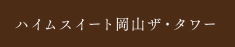 「ハイムスイート岡山ザ・タワー」の魅力のポイント｜積水化学工業